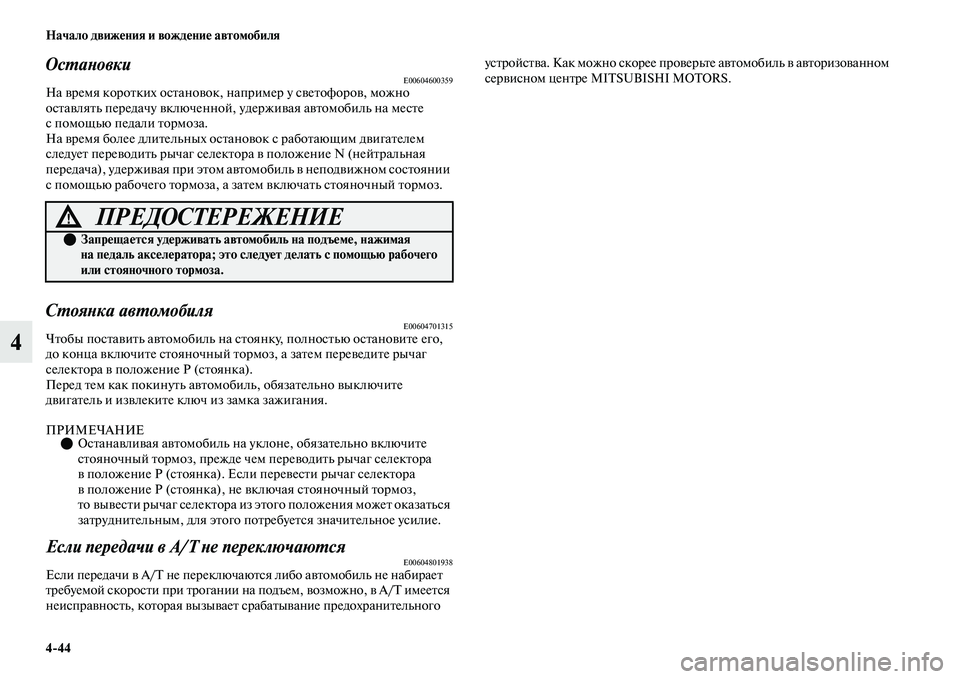 MITSUBISHI OUTLANDER 2017  Руководство по эксплуатации и техобслуживанию (in Russian) 444 Начало движHЮния и вождHЮниHЮ автомобиля
4
ОсХФаХbовкиE00604600359На ЕЫремя короЕbких осЕbаноЕЫок, например у сЕЫ