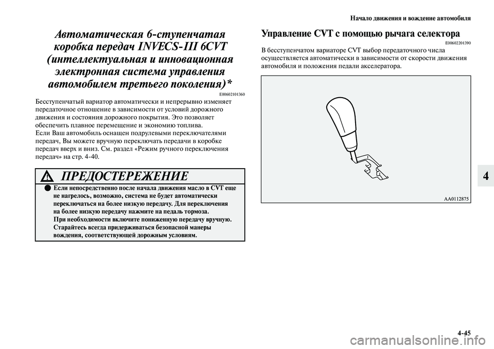 MITSUBISHI OUTLANDER 2017  Руководство по эксплуатации и техобслуживанию (in Russian) Начало движHЮния и вождHЮниHЮ автомобиля445
4
АвХФомаХФическая 6сХФупеХbчХкаХФая 
коробка передач INVECSIII 6CVT 
(иХ
