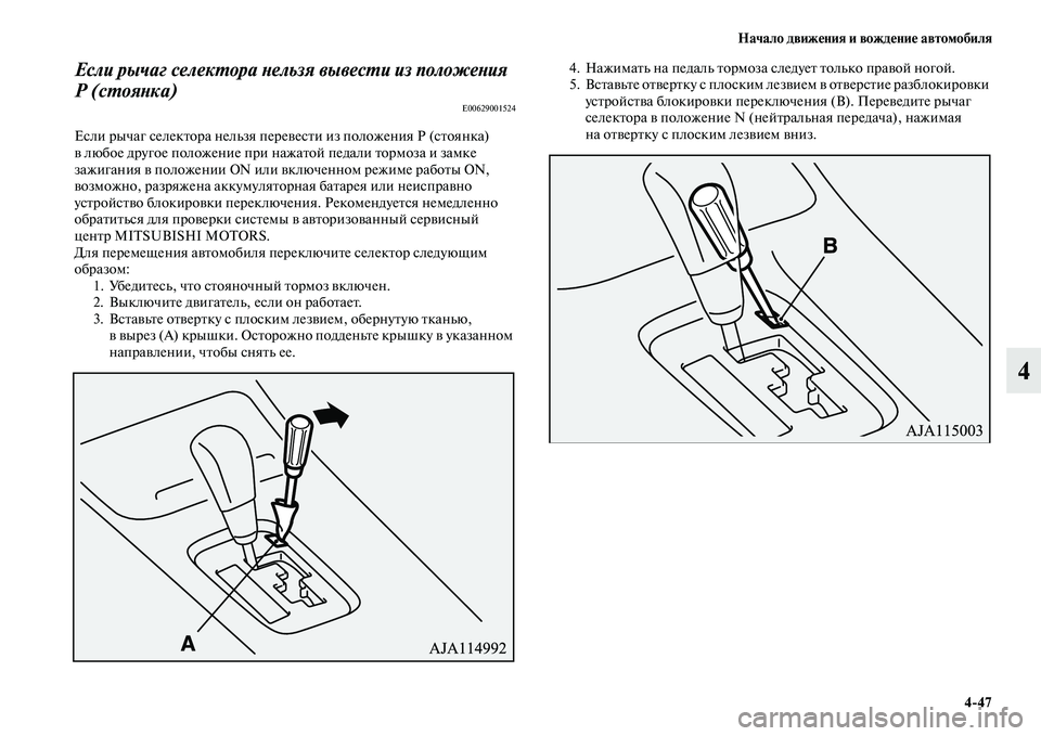 MITSUBISHI OUTLANDER 2017  Руководство по эксплуатации и техобслуживанию (in Russian) Начало движHЮния и вождHЮниHЮ автомобиля447
4
Если рычаг селекХФора Хbельзя вывесХФи из положеХbия 
Р (сХФояХbка)