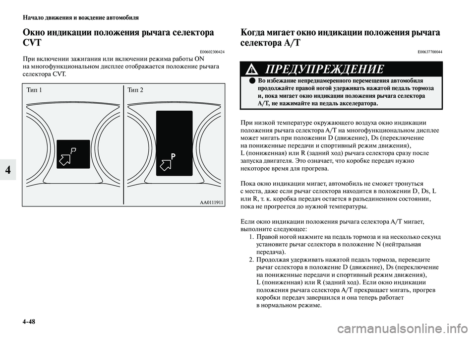 MITSUBISHI OUTLANDER 2017  Руководство по эксплуатации и техобслуживанию (in Russian) 448 Начало движHЮния и вождHЮниHЮ автомобиля
4
Окно индикации положHЮния рычага сHЮлHЮктора 
CVT
E00602300424При ЕЫключ