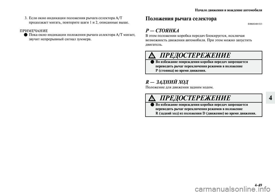 MITSUBISHI OUTLANDER 2017  Руководство по эксплуатации и техобслуживанию (in Russian) Начало движHЮния и вождHЮниHЮ автомобиля449
4
3. Если окно индикации положения рычага селекЕbора A/T продолжаеЕb м