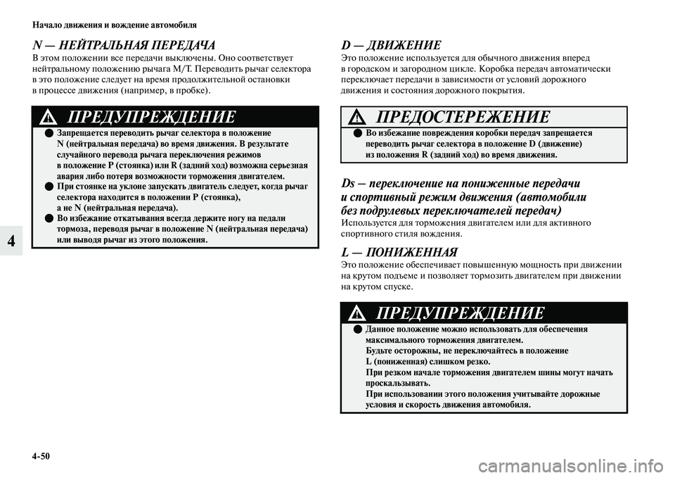 MITSUBISHI OUTLANDER 2017  Руководство по эксплуатации и техобслуживанию (in Russian) 450 Начало движHЮния и вождHЮниHЮ автомобиля
4
N — НЕЙТРАЛЬНАЯ ПЕРЕДАЧАВ эЕbом положении ЕЫсе передачи ЕЫыключе