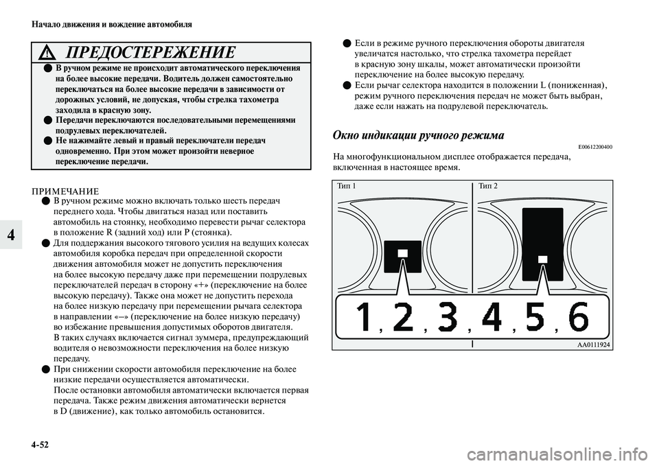 MITSUBISHI OUTLANDER 2017  Руководство по эксплуатации и техобслуживанию (in Russian) 452 Начало движHЮния и вождHЮниHЮ автомобиля
4
ПРИМЕЧАНИЕВ ручном режиме можно ЕЫключаЕbь Еbолько шесЕbь перед