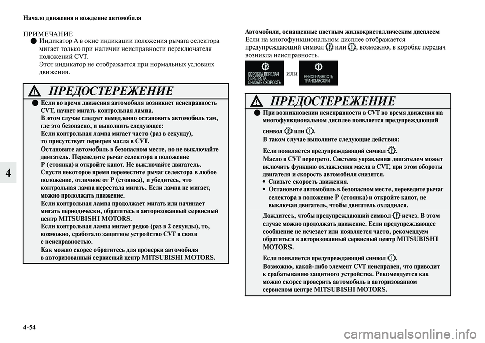 MITSUBISHI OUTLANDER 2017  Руководство по эксплуатации и техобслуживанию (in Russian) 454 Начало движHЮния и вождHЮниHЮ автомобиля
4
ПРИМЕЧАНИЕИндикаЕbор А ЕЫ окне индикации положения рычага селе