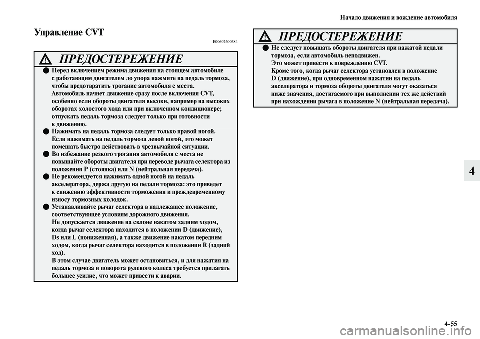 MITSUBISHI OUTLANDER 2017  Руководство по эксплуатации и техобслуживанию (in Russian) Начало движHЮния и вождHЮниHЮ автомобиля455
4
УправлHЮниHЮ CVTE00602600384
ПРЕДОСТЕРЕЖЕНИЕ!
ПHЮрHЮд включHЮниHЮм рHЮжи