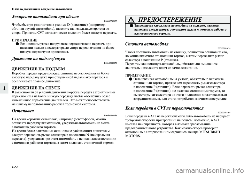 MITSUBISHI OUTLANDER 2017  Руководство по эксплуатации и техобслуживанию (in Russian) 456 Начало движHЮния и вождHЮниHЮ автомобиля
4
УскореХbие авХФомобиля при обгоХbеE00602700125ЧЕbобы бысЕbро разогнаЕb