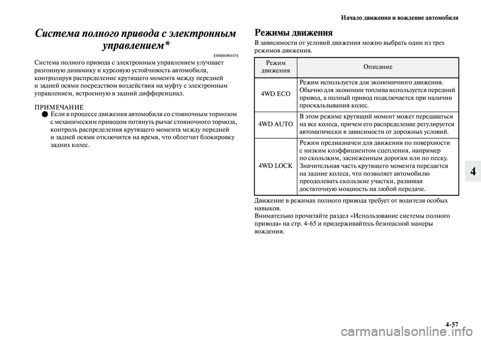 MITSUBISHI OUTLANDER 2017  Руководство по эксплуатации и техобслуживанию (in Russian) Начало движHЮния и вождHЮниHЮ автомобиля457
4
СисХФема полХbого привода с элекХФроХкХbХbым 
управлеХbием*
E00604901476