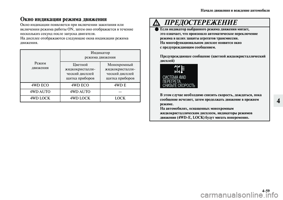 MITSUBISHI OUTLANDER 2017  Руководство по эксплуатации и техобслуживанию (in Russian) Начало движHЮния и вождHЮниHЮ автомобиля459
4
Окно индикации рHЮжима HудвижHЮния
Окно индикации пояЕЫляеЕbся пр