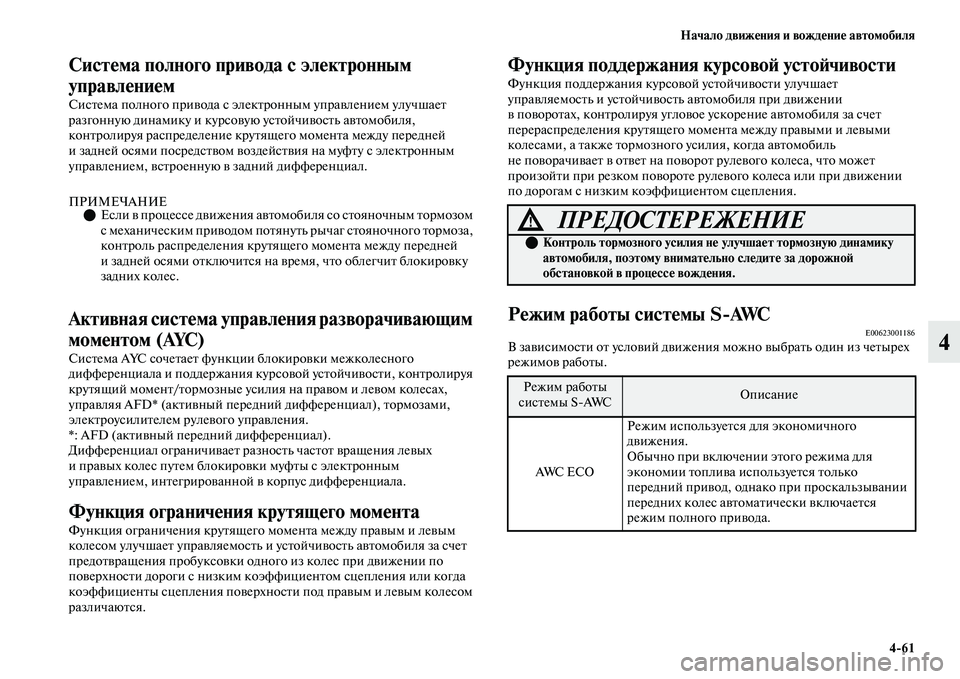 MITSUBISHI OUTLANDER 2017  Руководство по эксплуатации и техобслуживанию (in Russian) Начало движHЮния и вождHЮниHЮ автомобиля461
4
СистHЮма полного привода с элHЮктронным 
управлHЮниHЮм
СисЕbема по