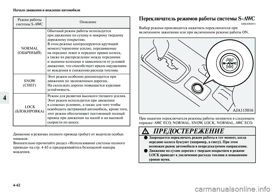 MITSUBISHI OUTLANDER 2017  Руководство по эксплуатации и техобслуживанию (in Russian) 462 Начало движHЮния и вождHЮниHЮ автомобиля
4
ДЕЫижение ЕЫ режимах полного приЕЫода ЕbребуеЕb оЕb ЕЫодиЕbеля ос