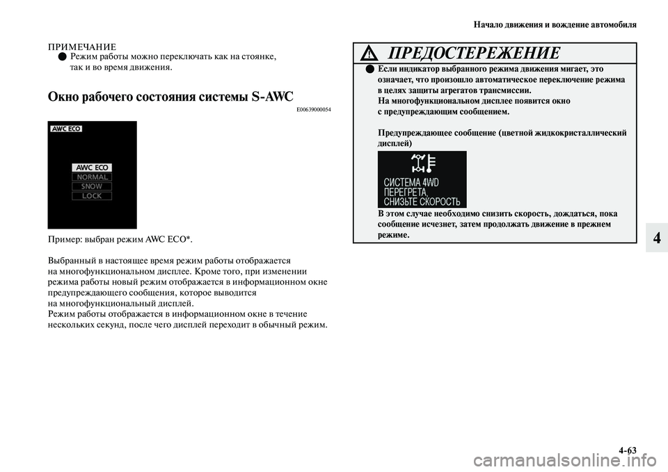 MITSUBISHI OUTLANDER 2017  Руководство по эксплуатации и техобслуживанию (in Russian) Начало движHЮния и вождHЮниHЮ автомобиля463
4
ПРИМЕЧАНИЕРежим рабоЕbы можно переключаЕbь как на сЕbоянке, 
Еbак