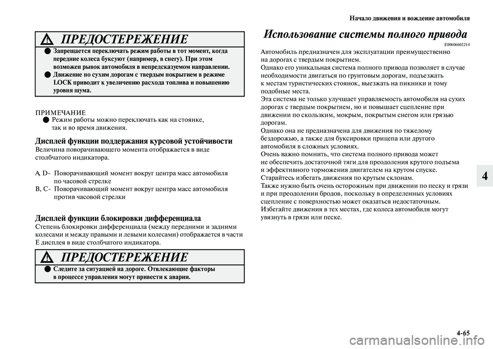 MITSUBISHI OUTLANDER 2017  Руководство по эксплуатации и техобслуживанию (in Russian) Начало движHЮния и вождHЮниHЮ автомобиля465
4
ПРИМЕЧАНИЕРежим рабоЕbы можно переключаЕbь как на сЕbоянке, 
Еbак