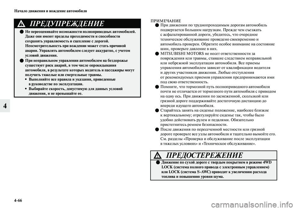 MITSUBISHI OUTLANDER 2017  Руководство по эксплуатации и техобслуживанию (in Russian) 466 Начало движHЮния и вождHЮниHЮ автомобиля
4
ПРИМЕЧАНИЕПри дЕЫижении по Еbруднопроходимым дорогам аЕЫЕbомо