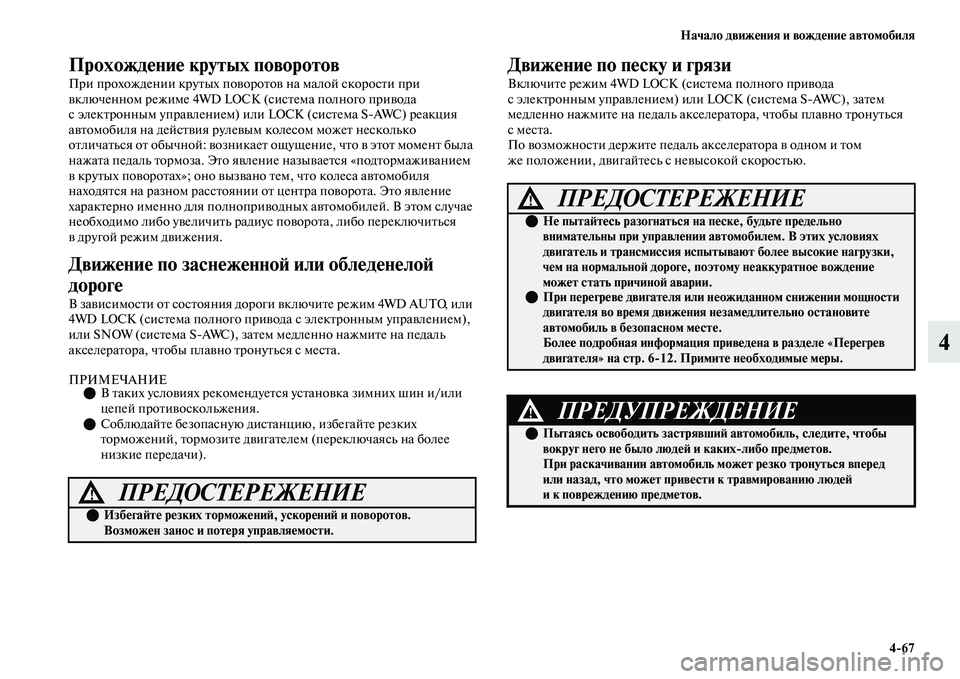 MITSUBISHI OUTLANDER 2017  Руководство по эксплуатации и техобслуживанию (in Russian) Начало движHЮния и вождHЮниHЮ автомобиля467
4
ПрохождHЮниHЮ крутых поворотов
При прохождении круЕbых поЕЫороЕbо