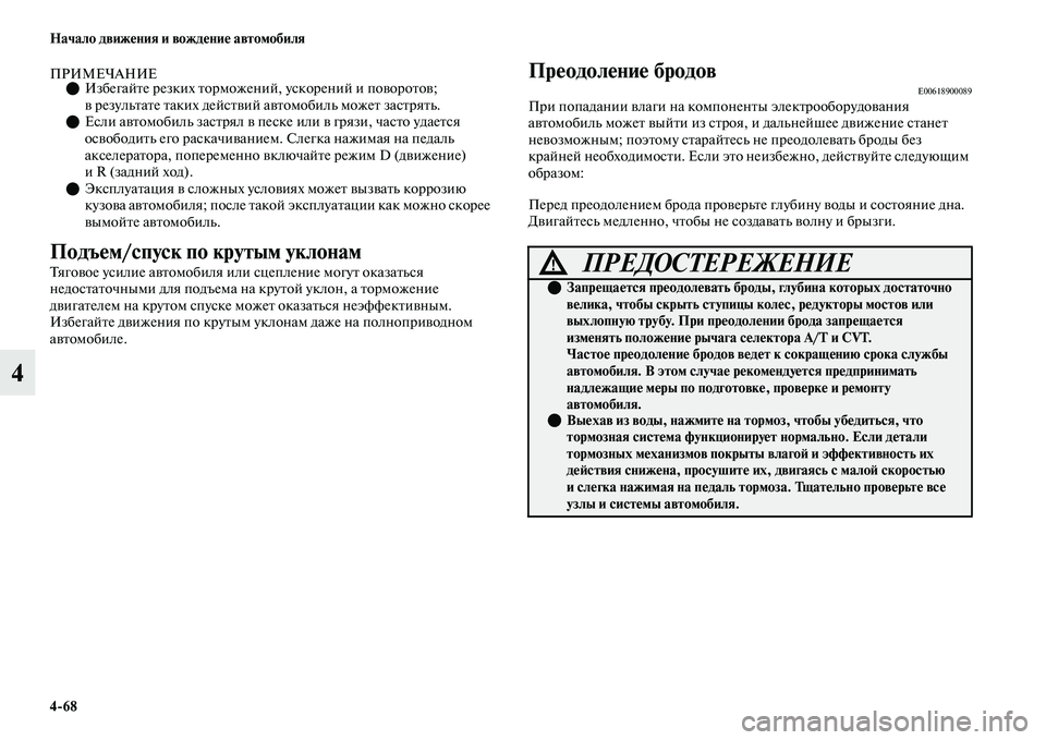 MITSUBISHI OUTLANDER 2017  Руководство по эксплуатации и техобслуживанию (in Russian) 468 Начало движHЮния и вождHЮниHЮ автомобиля
4
ПРИМЕЧАНИЕИзбегайЕbе резких Еbорможений, ускорений и поЕЫороЕb