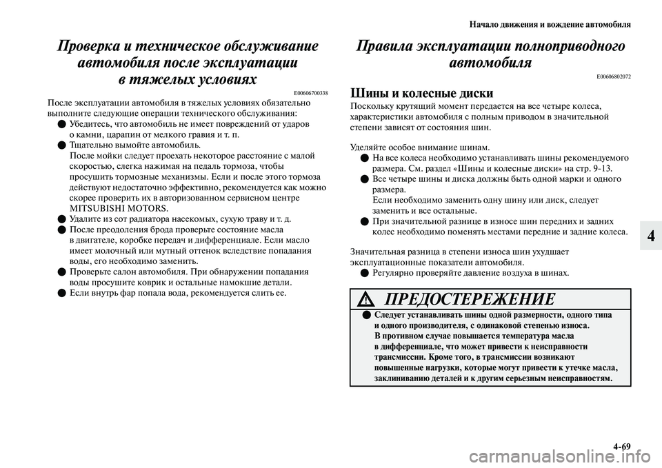 MITSUBISHI OUTLANDER 2017  Руководство по эксплуатации и техобслуживанию (in Russian) Начало движHЮния и вождHЮниHЮ автомобиля469
4
Проверка и ХФехХbическое обХкслуживаХbие 
авХФомобиля после эксп