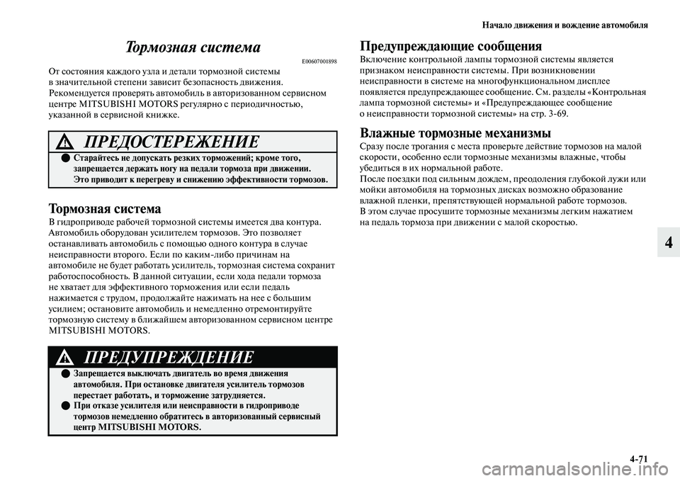 MITSUBISHI OUTLANDER 2017  Руководство по эксплуатации и техобслуживанию (in Russian) Начало движHЮния и вождHЮниHЮ автомобиля471
4
ТормозХbая сисХФема
E00607001898ОЕb сосЕbояния каждого узла и деЕbали Еb
