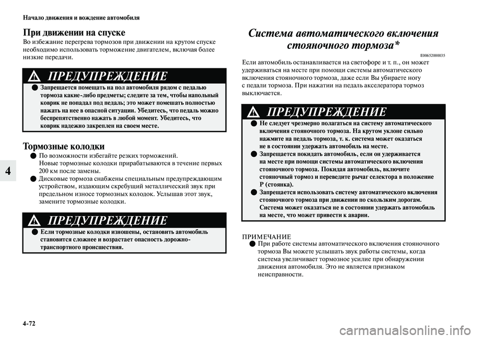 MITSUBISHI OUTLANDER 2017  Руководство по эксплуатации и техобслуживанию (in Russian) 472 Начало движHЮния и вождHЮниHЮ автомобиля
4
При движHЮнии на спускHЮ
Во избежание перегреЕЫа ЕbормозоЕЫ при д