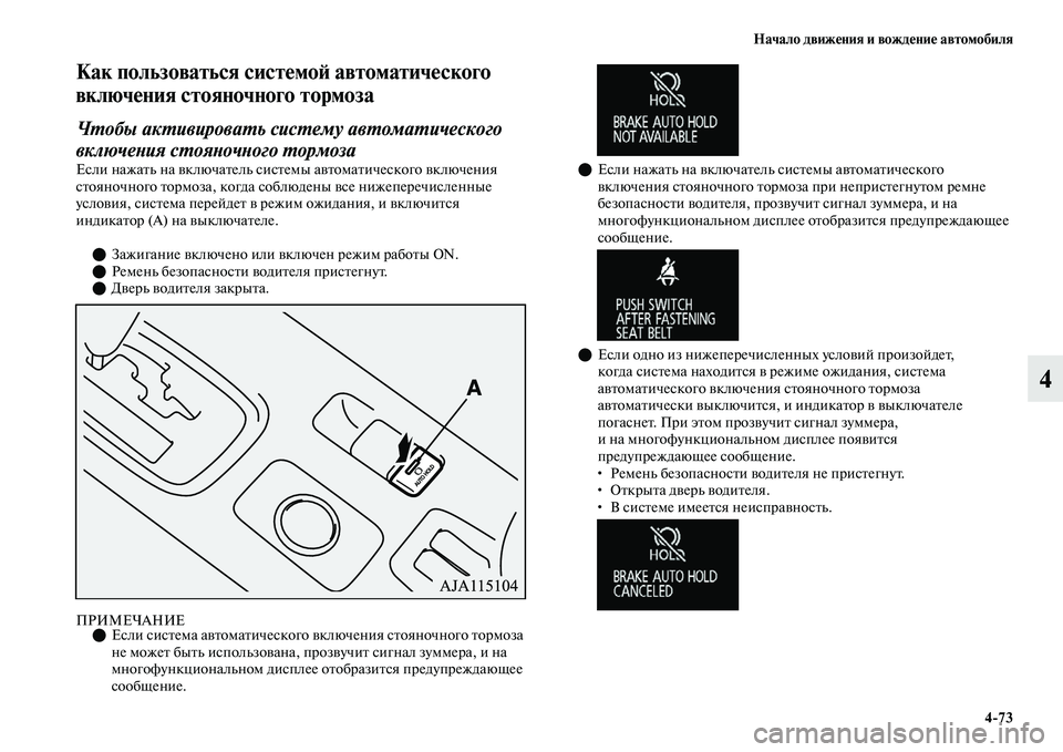 MITSUBISHI OUTLANDER 2017  Руководство по эксплуатации и техобслуживанию (in Russian) Начало движHЮния и вождHЮниHЮ автомобиля473
4
Как пользоваться систHЮмоHФ автоматичHЮского 
включHЮния стояночн
