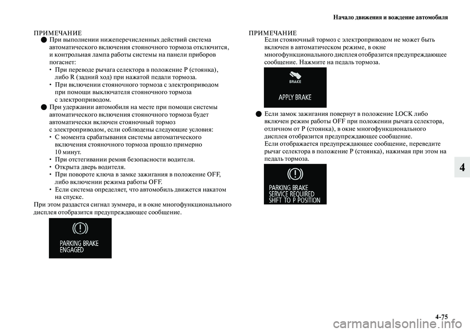 MITSUBISHI OUTLANDER 2017  Руководство по эксплуатации и техобслуживанию (in Russian) Начало движHЮния и вождHЮниHЮ автомобиля475
4
ПРИМЕЧАНИЕПри ЕЫыполнении нижеперечисленных дейсЕbЕЫий сисЕbе