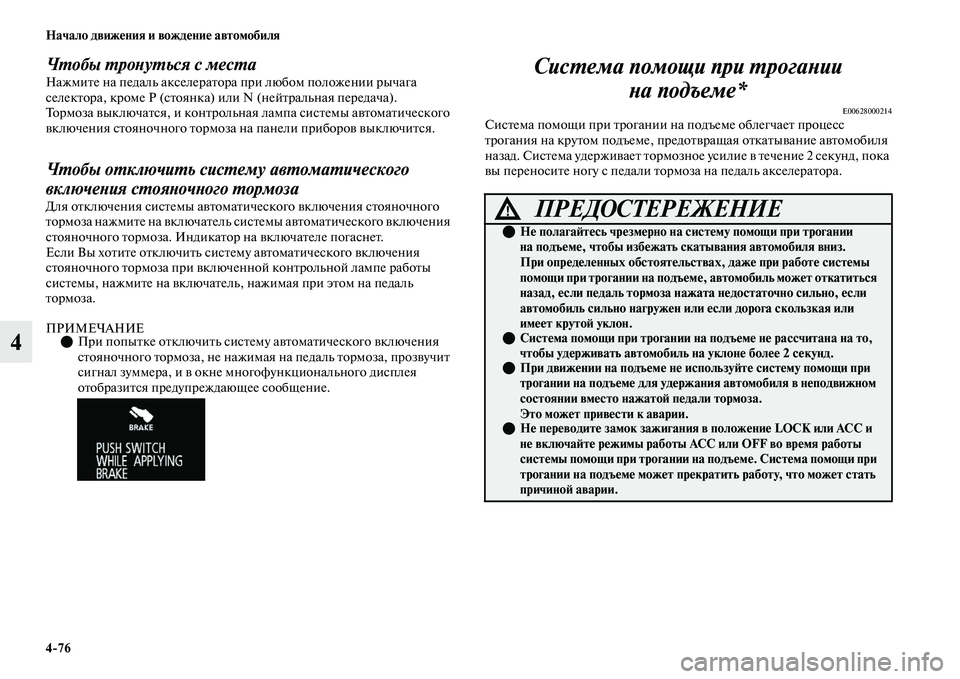 MITSUBISHI OUTLANDER 2017  Руководство по эксплуатации и техобслуживанию (in Russian) 476 Начало движHЮния и вождHЮниHЮ автомобиля
4
ЧХФобы ХФроХbуХФься с месХФаНажмиЕbе на педаль акселераЕbора при 