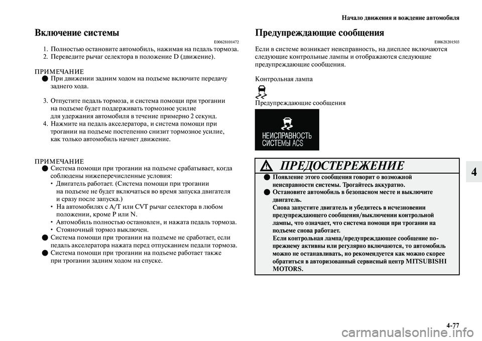 MITSUBISHI OUTLANDER 2017  Руководство по эксплуатации и техобслуживанию (in Russian) Начало движHЮния и вождHЮниHЮ автомобиля477
4
ВключHЮниHЮ систHЮмыE006281014721. ПолносЕbью осЕbаноЕЫиЕbе аЕЫЕbомобиль,