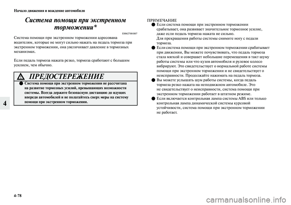 MITSUBISHI OUTLANDER 2017  Руководство по эксплуатации и техобслуживанию (in Russian) 478 Начало движHЮния и вождHЮниHЮ автомобиля
4СисХФема помощи при эксХФрХкеХbХbом 
ХФорможеХbии*
E00627001807СисЕbема 