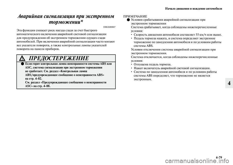 MITSUBISHI OUTLANDER 2017  Руководство по эксплуатации и техобслуживанию (in Russian) Начало движHЮния и вождHЮниHЮ автомобиля479
4
АварийХbая сигХbализация пХкри эксХФреХbХbом 
ХФорможеХbии*
E00626000047