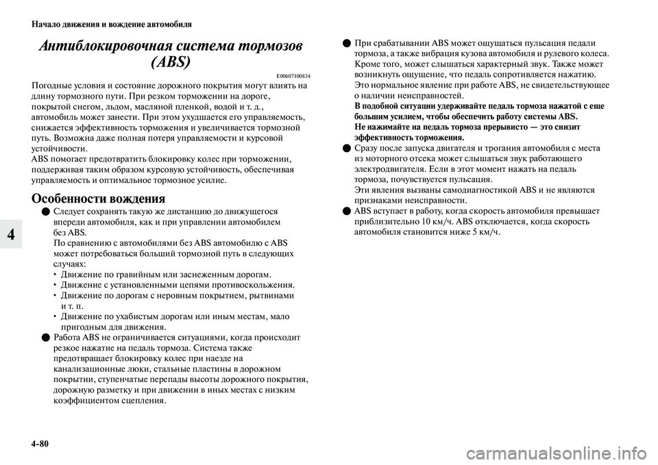 MITSUBISHI OUTLANDER 2017  Руководство по эксплуатации и техобслуживанию (in Russian) 480 Начало движHЮния и вождHЮниHЮ автомобиля
4АХbХФиблокировочХbая сисХФемХка ХФормозов 
(ABS)
E00607100834Погодные ус