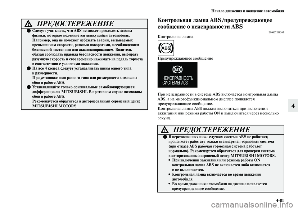 MITSUBISHI OUTLANDER 2017  Руководство по эксплуатации и техобслуживанию (in Russian) Начало движHЮния и вождHЮниHЮ автомобиля481
4
Контрольная лампа ABS/прHЮдупрHЮждающHЮHЮ 
сообщHЮниHЮ о нHЮисправно