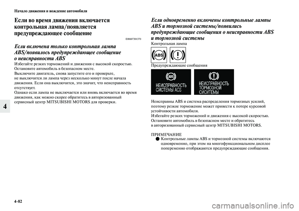 MITSUBISHI OUTLANDER 2017  Руководство по эксплуатации и техобслуживанию (in Russian) 482 Начало движHЮния и вождHЮниHЮ автомобиля
4
Если во врHЮмя движHЮния включаHЮтся 
контрольная лампа/появлHуяHЮ