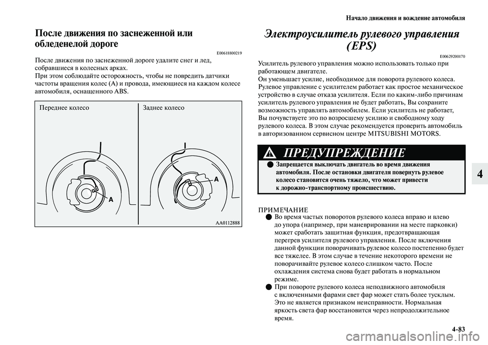 MITSUBISHI OUTLANDER 2017  Руководство по эксплуатации и техобслуживанию (in Russian) Начало движHЮния и вождHЮниHЮ автомобиля483
4
ПослHЮ движHЮния по заснHЮжHЮнноHФ или 
облHЮдHЮнHЮлоHФ дорогHЮ
E006188002