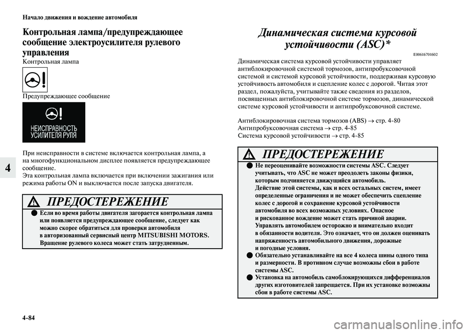 MITSUBISHI OUTLANDER 2017  Руководство по эксплуатации и техобслуживанию (in Russian) 484 Начало движHЮния и вождHЮниHЮ автомобиля
4
Контрольная лампа/прHЮдуHупрHЮждающHЮHЮ 
сообщHЮниHЮ элHЮктроусили