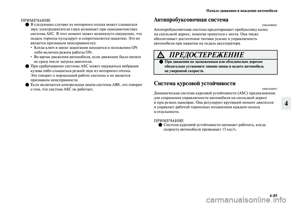 MITSUBISHI OUTLANDER 2017  Руководство по эксплуатации и техобслуживанию (in Russian) Начало движHЮния и вождHЮниHЮ автомобиля485
4
ПРИМЕЧАНИЕВ следующих случаях изЕо моЕbорного оЕbсека можеЕb сл