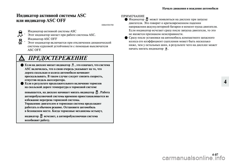 MITSUBISHI OUTLANDER 2017  Руководство по эксплуатации и техобслуживанию (in Russian) Начало движHЮния и вождHЮниHЮ автомобиля487
4
Индикатор активноHФ систHЮмы ASC 
или индикатор ASC OFF
E00619301700
ПРИМЕЧА