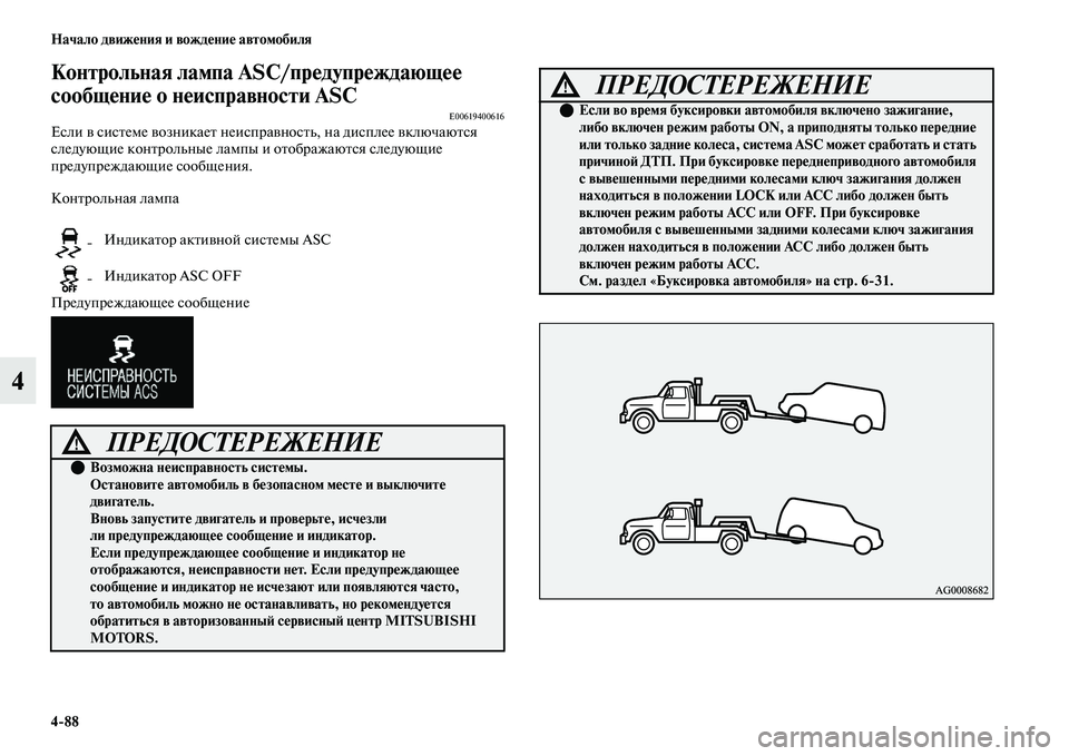 MITSUBISHI OUTLANDER 2017  Руководство по эксплуатации и техобслуживанию (in Russian) 488 Начало движHЮния и вождHЮниHЮ автомобиля
4
Контрольная лампа ASC/прHЮдупрHЮждающHЮHЮ 
сообщHЮниHЮ о нHЮисправно