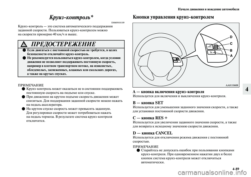 MITSUBISHI OUTLANDER 2017  Руководство по эксплуатации и техобслуживанию (in Russian) Начало движHЮния и вождHЮниHЮ автомобиля489
4
КруизкоХbХФроль*
E00609101109КруизконЕbроль — эЕbо сисЕbема аЕЫЕbомаЕb