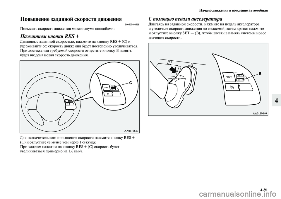 MITSUBISHI OUTLANDER 2017  Руководство по эксплуатации и техобслуживанию (in Russian) Начало движHЮния и вождHЮниHЮ автомобиля491
4
ПовышHЮниHЮ заданноHФ скорости движHЮнияE00609400668ПоЕЫысиЕbь скоросЕb