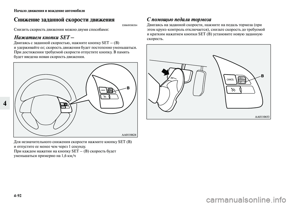 MITSUBISHI OUTLANDER 2017  Руководство по эксплуатации и техобслуживанию (in Russian) 492 Начало движHЮния и вождHЮниHЮ автомобиля
4
СнижHЮниHЮ заданноHФ скорости движHЮнияE00609500584СнизиЕbь скоросЕbь д