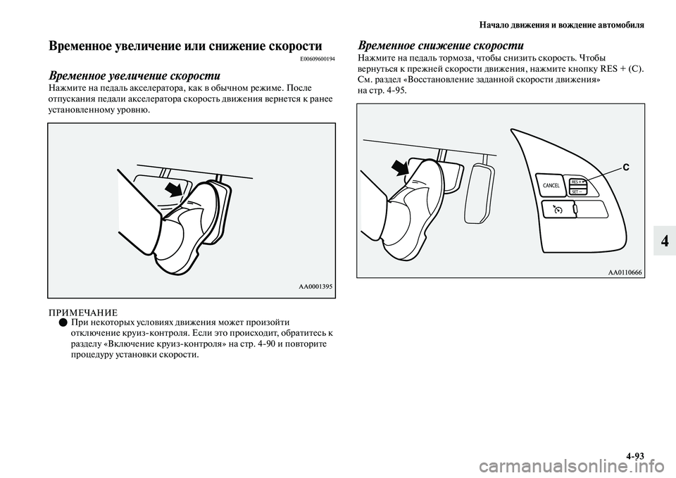 MITSUBISHI OUTLANDER 2017  Руководство по эксплуатации и техобслуживанию (in Russian) Начало движHЮния и вождHЮниHЮ автомобиля493
4
ВрHЮмHЮнноHЮ увHЮличHЮниHЮ или снижHЮниHЮ скоростиE00609600194
ВремеХbХbо