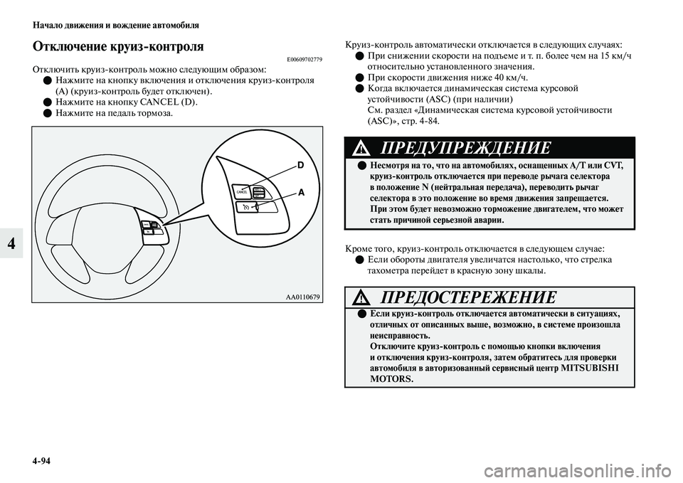 MITSUBISHI OUTLANDER 2017  Руководство по эксплуатации и техобслуживанию (in Russian) 494 Начало движHЮния и вождHЮниHЮ автомобиля
4
ОтключHЮниHЮ круизконтроляE00609702779ОЕbключиЕbь круизконЕbроль мож