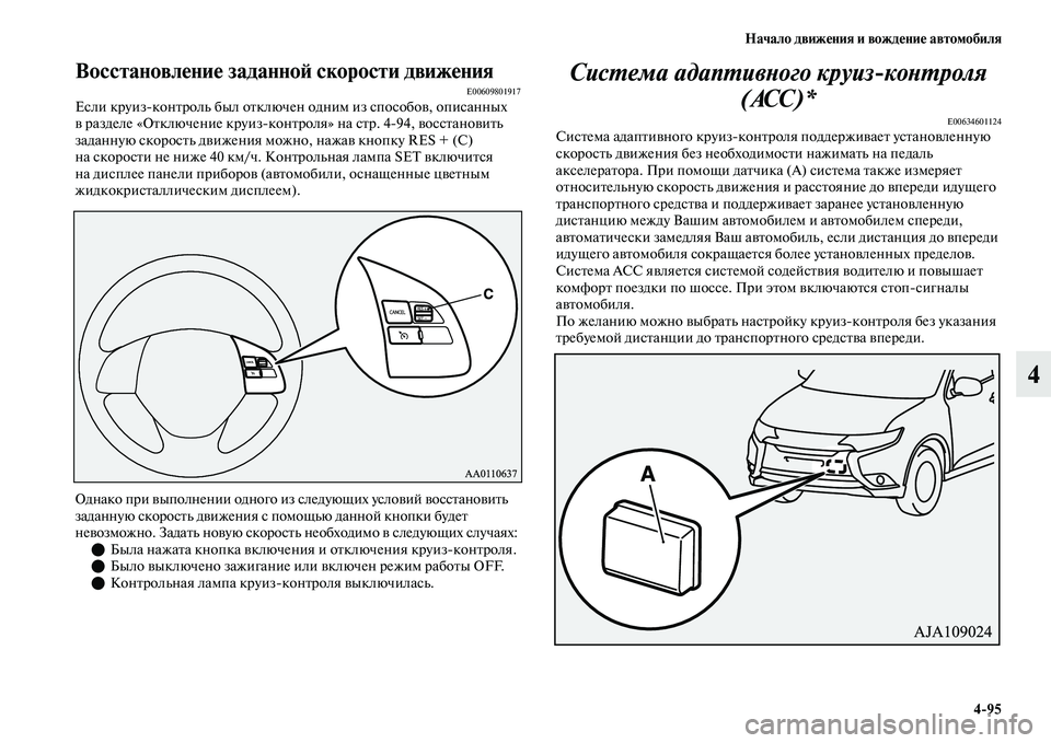 MITSUBISHI OUTLANDER 2017  Руководство по эксплуатации и техобслуживанию (in Russian) Начало движHЮния и вождHЮниHЮ автомобиля495
4
ВосстановлHЮниHЮ заданноHФ скорости движHЮнияE00609801917Если круизко