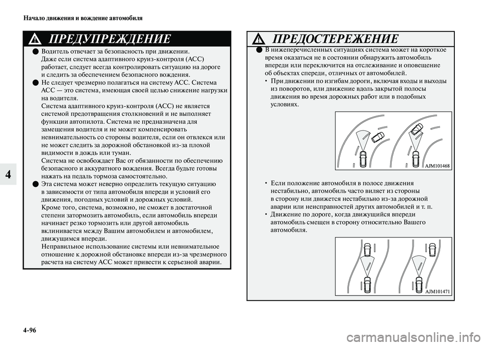 MITSUBISHI OUTLANDER 2017  Руководство по эксплуатации и техобслуживанию (in Russian) 496 Начало движHЮния и вождHЮниHЮ автомобиля
4
ПРЕДУПРЕЖДЕНИЕ!
ВодиЕbель оЕbЕЫечаеЕb за безопасносЕbь при дЕЫи