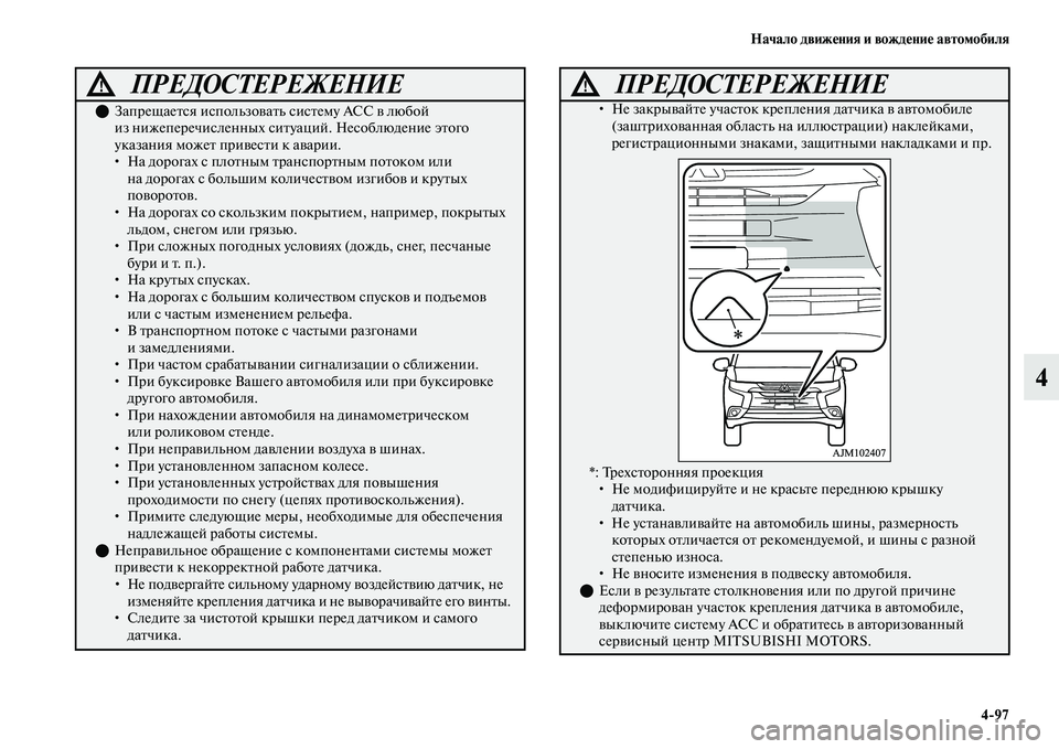 MITSUBISHI OUTLANDER 2017  Руководство по эксплуатации и техобслуживанию (in Russian) Начало движHЮния и вождHЮниHЮ автомобиля497
4
ПРЕДОСТЕРЕЖЕНИЕ!
ЗапрещаеЕbся использоЕЫаЕbь сисЕbему ACC ЕЫ любо