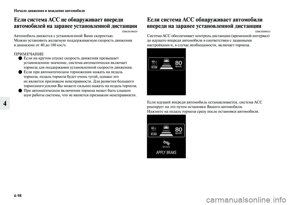 MITSUBISHI OUTLANDER 2017  Руководство по эксплуатации и техобслуживанию (in Russian) 498 Начало движHЮния и вождHЮниHЮ автомобиля
4
Если систHЮма ACC нHЮ обнаруживаHЮт впHЮрHЮди 
автомобилHЮHФ на заран