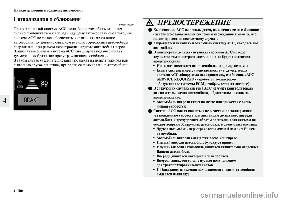 MITSUBISHI OUTLANDER 2017  Руководство по эксплуатации и техобслуживанию (in Russian) 4100 Начало движHЮния и вождHЮниHЮ автомобиля
4
Сигнализация о сближHЮHунии E00634701066При ЕЫключенной сисЕbеме ACC, ес