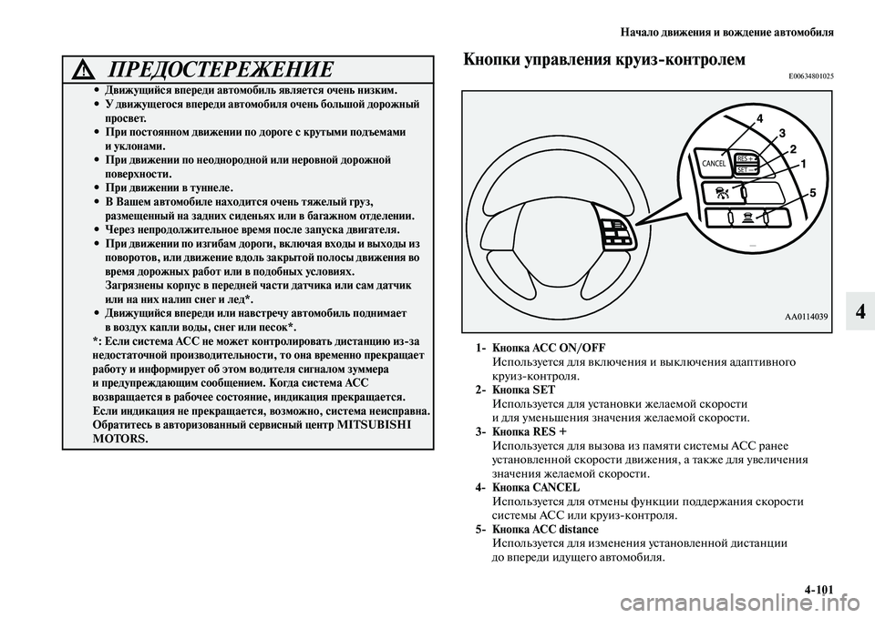 MITSUBISHI OUTLANDER 2017  Руководство по эксплуатации и техобслуживанию (in Russian) Начало движHЮния и вождHЮниHЮ автомобиля4101
4
Кнопки управлHЮния круизконтролHЮмE00634801025
1 Кнопка ACC ON/OFFИспольз