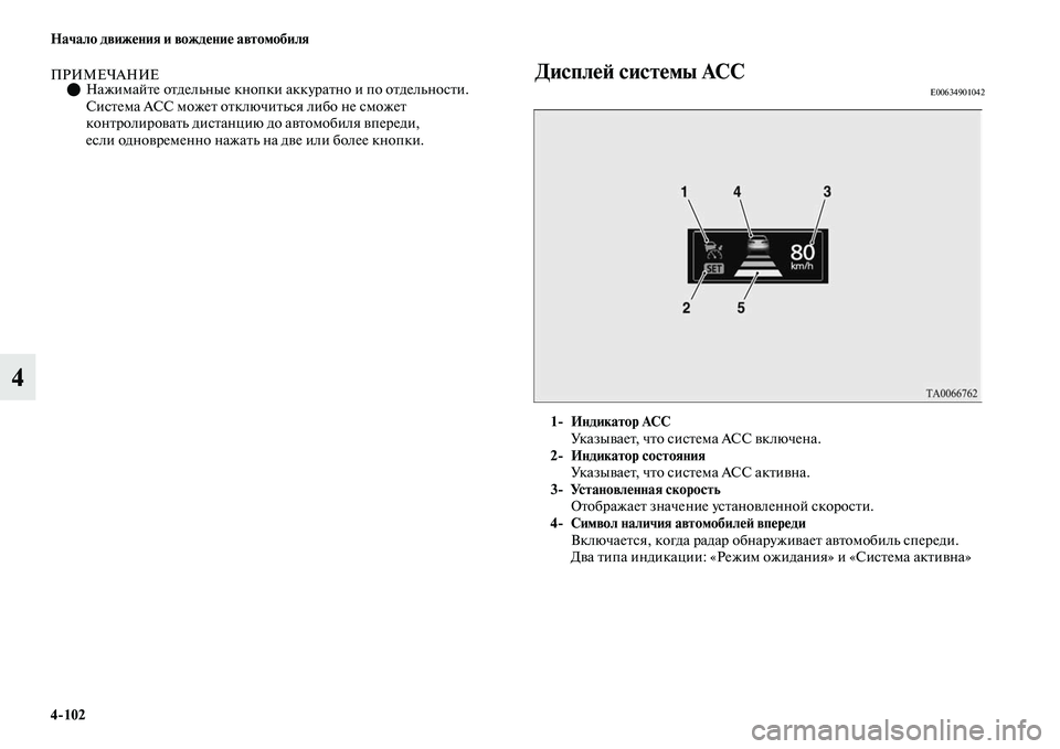 MITSUBISHI OUTLANDER 2017  Руководство по эксплуатации и техобслуживанию (in Russian) 4102 Начало движHЮния и вождHЮниHЮ автомобиля
4
ПРИМЕЧАНИЕНажимайЕbе оЕbдельные кнопки аккураЕbно и по оЕbдель