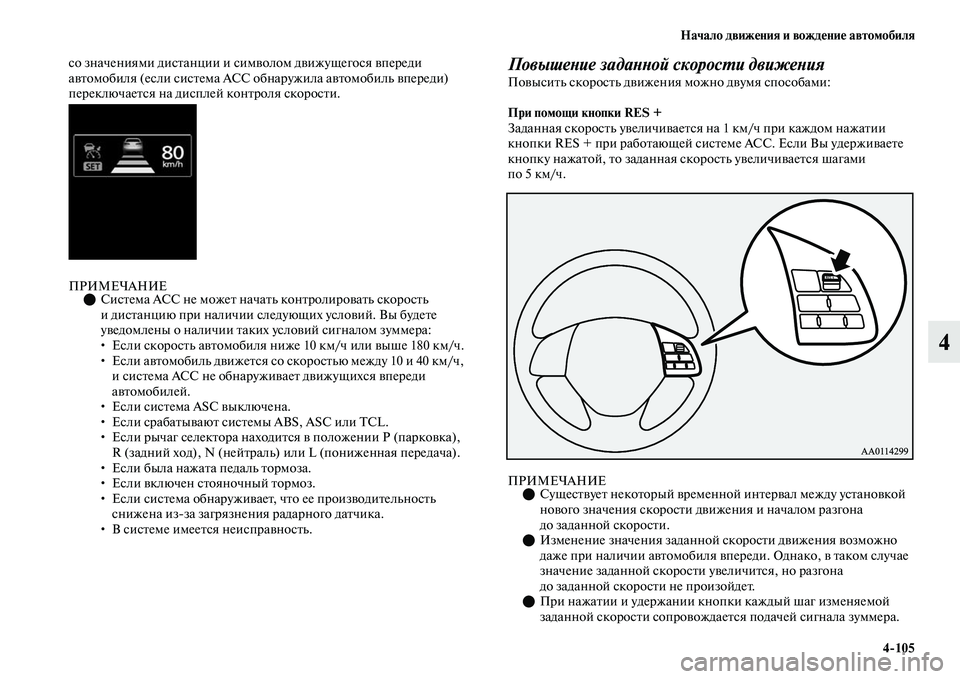 MITSUBISHI OUTLANDER 2017  Руководство по эксплуатации и техобслуживанию (in Russian) Начало движHЮния и вождHЮниHЮ автомобиля4105
4
со значениями дисЕbанции и симЕЫолом дЕЫижущегося ЕЫпереди 
аЕЫЕ