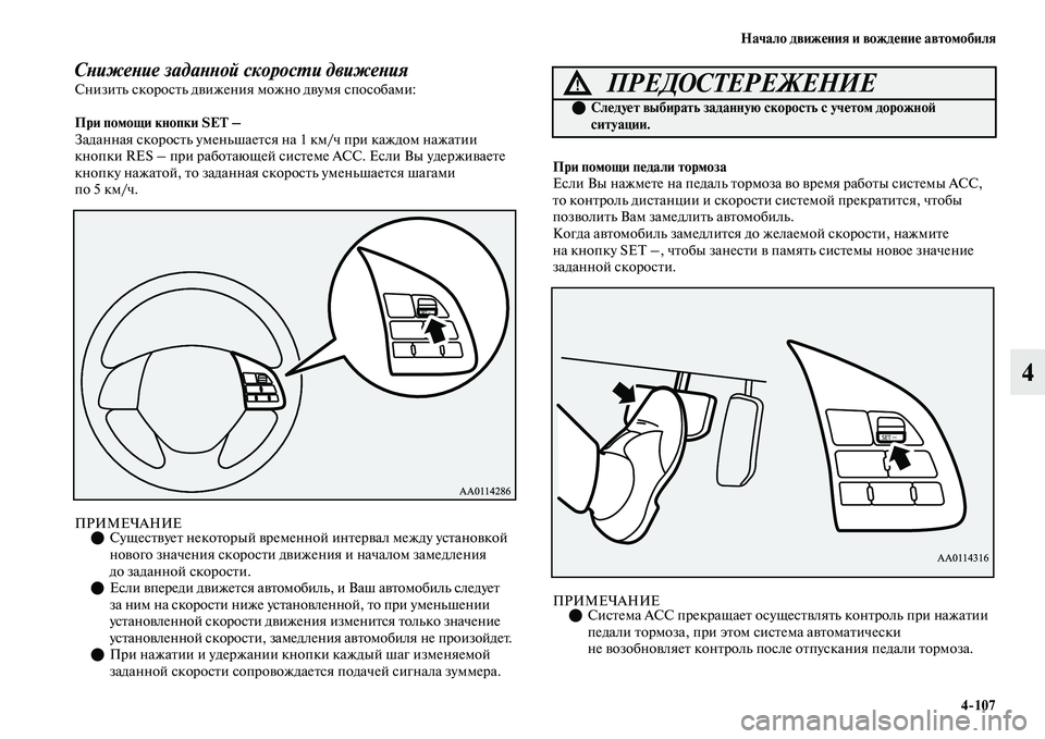 MITSUBISHI OUTLANDER 2017  Руководство по эксплуатации и техобслуживанию (in Russian) Начало движHЮния и вождHЮниHЮ автомобиля4107
4
СХbижеХbие задаХbХbой скоросХФи движеХbия СнизиЕbь скоросЕbь дЕЫиж